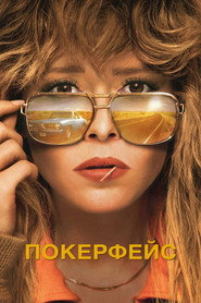 Постер «Покерфейс Сезон 1»