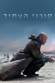 סוכני העתיד / Autómata לצפייה ישירה