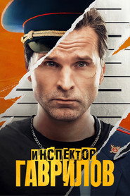 Inspector Gavrilov постер