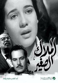 الملاك الصغير) الملاك الصغير (1957)