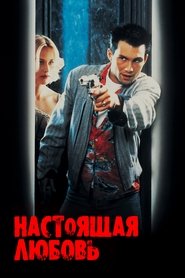 Настоящая любовь (1993)