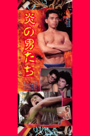 Poster 炎の男たち