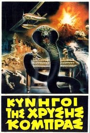 Κυνηγοί της χρυσής κόμπρας (1982)