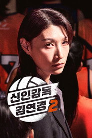 Pôster de 신인감독 김연경 Temporada 2