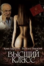 Poster Высший класс