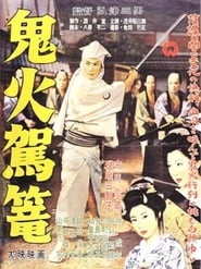 Poster 鬼火駕籠