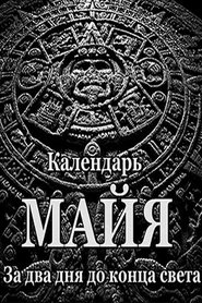 Poster Календарь майя. За два дня до конца света 1970