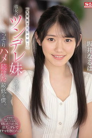 「生意気で男性不信…」彼女のツンデレ妹に欲情し、こっそりハメ続けた最低な僕。 坂井なるは