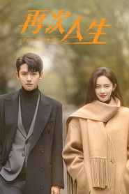 再次人生 (2025)