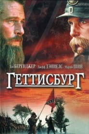 Геттисбург (1993)