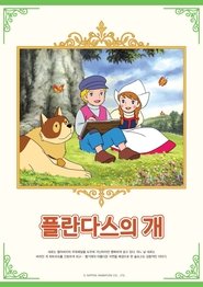 플란다스의 개