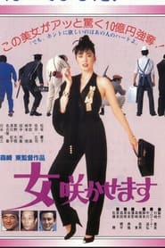 女咲かせます 1987