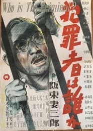 Poster 犯罪者は誰か