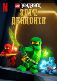 LEGO Ніндзяґо: Повстання драконів постер