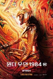 원더 우먼 1984 (2020)