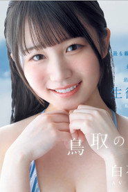 白石まゆ