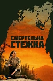 Смертельна стежка / Body at Brighton Rock (2019) TMDB poster