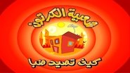 الحلقة 10