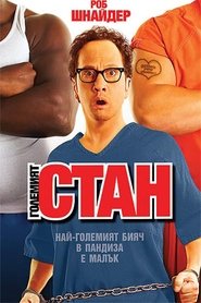 Големият Стан (2007)