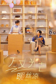 万丈光芒暖丝凉