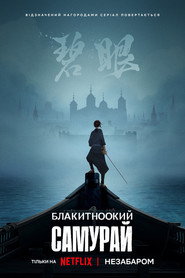 Блакитноокий самурай постер