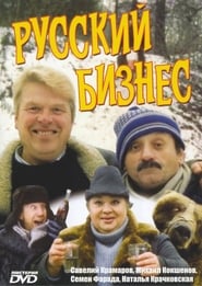 Poster Русский Бизнес