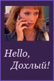 Hello, Дохлый!) Hello, Дохлый! (2005)