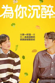 谈酒说爱 (2023)