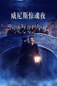 威尼斯惊魂夜 (2023)