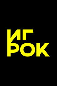 Игрок poster