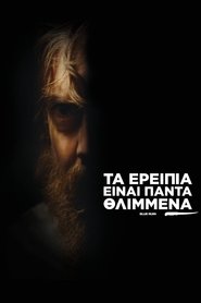 Τα Ερείπια Είναι Πάντα Θλιμμένα (2014)