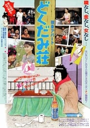 فيلم 独身アパート どくだみ荘 1988 مترجم