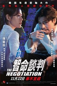 协商 (2018)