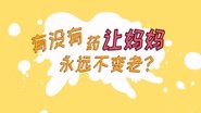 【人体 细胞】有没有药让妈妈永远不变老？