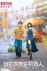 Poster 我的女友是机器人