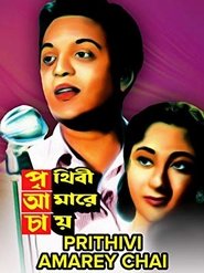 Poster পৃথিবী আমারে চায়