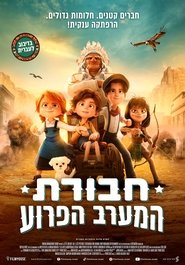 חבורת המערב הפרוע 2024 גישה חופשית ללא הגבלה