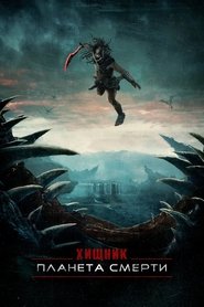 Хищник: Планета смерти (2025)