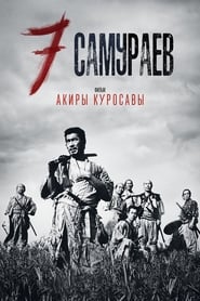 Семь Самураев (1954)