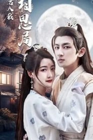 Poster 请君入我相思局 - Season 1 Episode 88 : Episode 88 2025