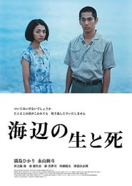 海辺の生と死 poster