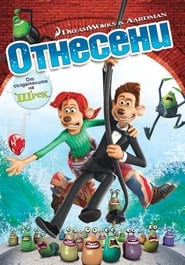 Отнесени [Flushed Away]