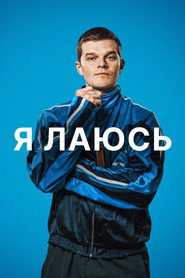 Я лаюсь (2025)
