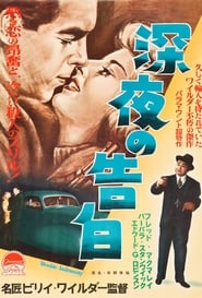 深夜の告白 (1944)