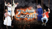 شباب البومب