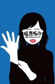 暗黒痴女 collection poster