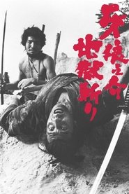 牙狼之介 地獄斬り) 牙狼之介 地獄斬り (1967)