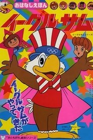イーグルサム (1983)