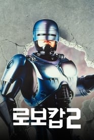 로보캅 2 (1990)