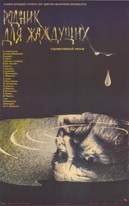 Криниця для спраглих (1965)